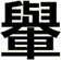 轝