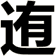 迶