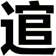 逭