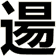 逿