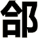 郃