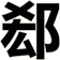 郄