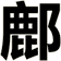 鄜