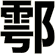 鄠