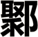 鄹