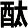 酞