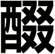 醊