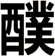 醭