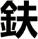 鈇