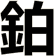 鉑