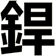 銲