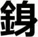 銵