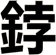 鋍