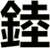 錴