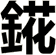 錵