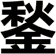 鍫