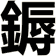 鎒