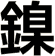 鎳