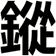 鏦