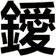 鑀