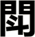 閗