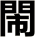 閙