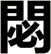 閟