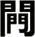 闁