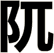 阢