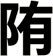 陏