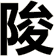 陖
