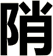 陗