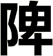 陴