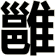 雝