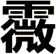 霺