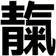 靝
