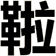 鞡