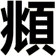 頫