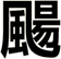 颺