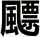 飃