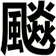 飈