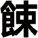 餗