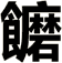 饝