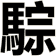 騌