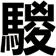騣