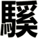 騱