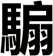 騸
