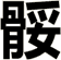 骽