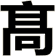 髙
