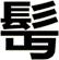 髩